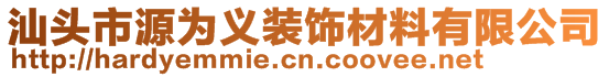 汕頭市源為義裝飾材料有限公司