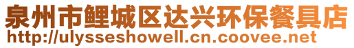 泉州市鲤城区达兴环保餐具店