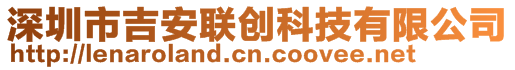 深圳市吉安聯(lián)創(chuàng)科技有限公司