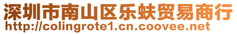 深圳市南山區(qū)樂蚨貿(mào)易商行