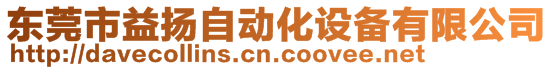 東莞市益揚自動化設(shè)備有限公司