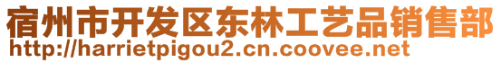 宿州市開發(fā)區(qū)東林工藝品銷售部