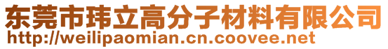 東莞市瑋立高分子材料有限公司