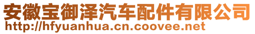 安徽寶御澤汽車配件有限公司