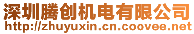 深圳騰創(chuàng)機(jī)電有限公司