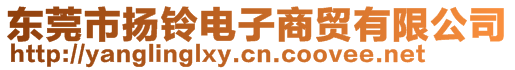 東莞市揚(yáng)鈴電子商貿(mào)有限公司