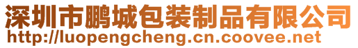 深圳市鵬城包裝制品有限公司