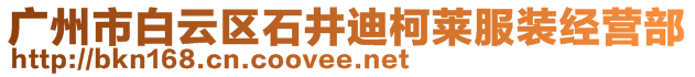 廣州市白云區(qū)石井迪柯萊服裝經(jīng)營部