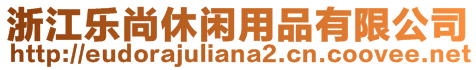 浙江樂尚休閑用品有限公司