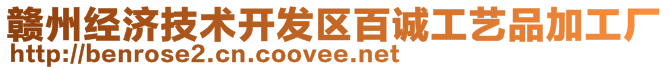 贛州經(jīng)濟(jì)技術(shù)開發(fā)區(qū)百誠工藝品加工廠