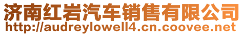 濟(jì)南紅巖汽車銷售有限公司