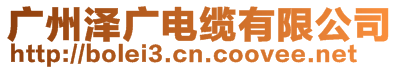廣州澤廣電纜有限公司