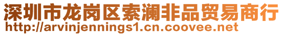 深圳市龍崗區(qū)索瀾非品貿(mào)易商行