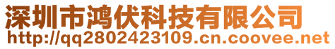 深圳市鴻伏科技有限公司