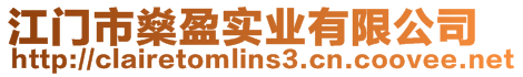 江門市燊盈實(shí)業(yè)有限公司