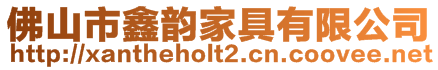 佛山市鑫韻家具有限公司