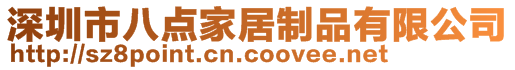 深圳市八點(diǎn)家居制品有限公司
