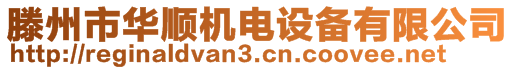 滕州市華順機電設備有限公司