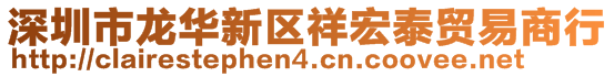 深圳市龙华新区祥宏泰贸易商行