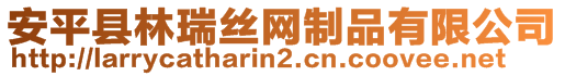 安平縣林瑞絲網(wǎng)制品有限公司