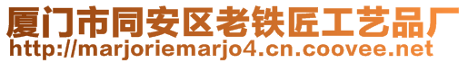 廈門市同安區(qū)老鐵匠工藝品廠