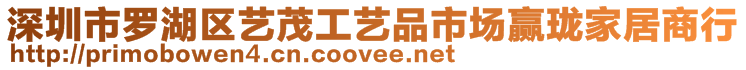 深圳市羅湖區藝茂工藝品市場贏瓏家居商行