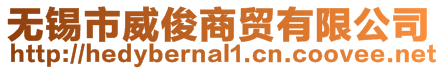 無錫市威俊商貿(mào)有限公司