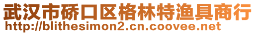 武汉市硚口区格林特渔具商行