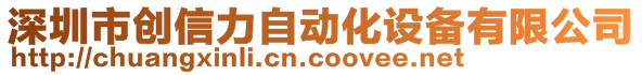 深圳市创信力自动化设备有限公司