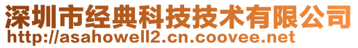 深圳市经典科技技术有限公司