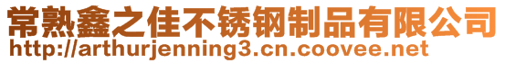 常熟鑫之佳不銹鋼制品有限公司