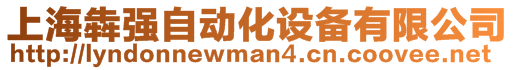 上海犇強(qiáng)自動(dòng)化設(shè)備有限公司