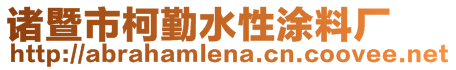 諸暨市柯勤水性涂料廠