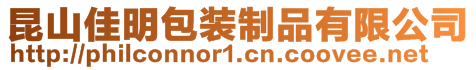 昆山佳明包裝制品有限公司