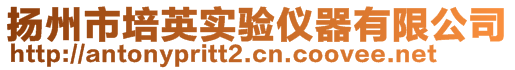 揚(yáng)州市培英實(shí)驗(yàn)儀器有限公司