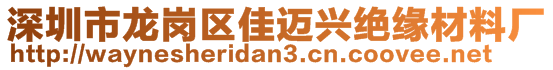 深圳市龙岗区佳迈兴绝缘材料厂