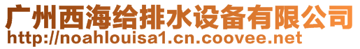 廣州西海給排水設備有限公司