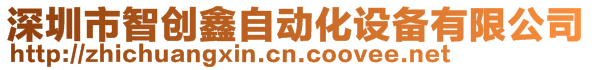 深圳市智创鑫自动化设备有限公司