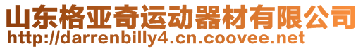 山東格亞奇運動器材有限公司