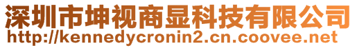 深圳市坤视商显科技有限公司