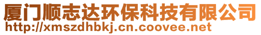 廈門順志達(dá)環(huán)保科技有限公司