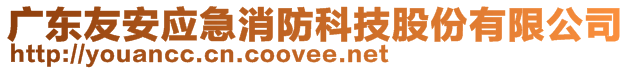 廣東友安應(yīng)急消防科技股份有限公司