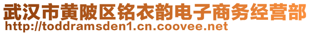 武漢市黃陂區(qū)銘衣韻電子商務(wù)經(jīng)營(yíng)部