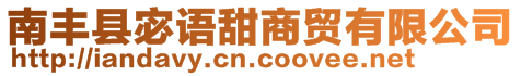 南豐縣宓語(yǔ)甜商貿(mào)有限公司