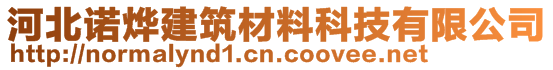 河北諾燁建筑材料科技有限公司