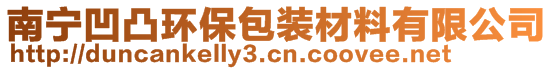 南寧凹凸環(huán)保包裝材料有限公司