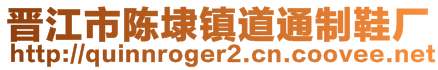 晉江市陳埭鎮(zhèn)道通制鞋廠