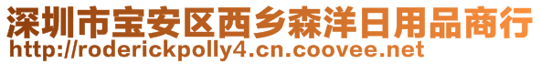 深圳市寶安區(qū)西鄉(xiāng)森洋日用品商行