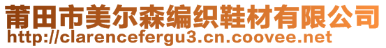 莆田市美爾森編織鞋材有限公司