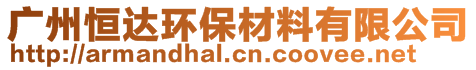 廣州恒達(dá)環(huán)保材料有限公司